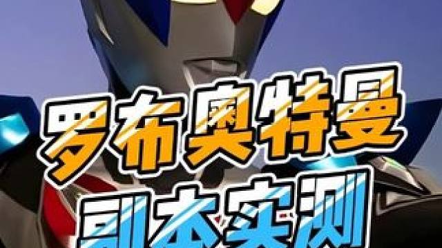 罗布奥特曼副本实测！ #奥特曼 #奥特曼传奇英雄2 #罗布奥特曼 #实测