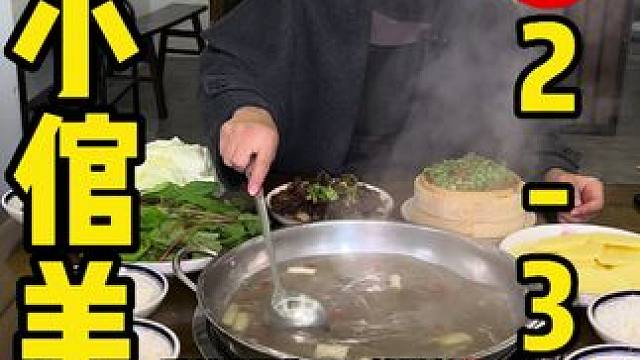彭山武阳路这家羊小倌羊肉吃的就是一个鲜羊肉，在他家不仅有原汤还有红汤 #眉山 #羊肉汤 #羊肉