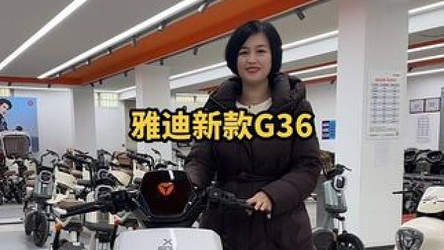 骑上这辆雅迪新款G36，你就是整条街上最靓的仔！#雅迪电动车#日照雅迪#雅迪G36-M#雅迪专卖店#