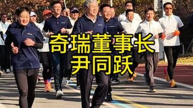 法拉利老了还是法拉利，奇瑞董事长带领员工在公园里晨跑，身体还是杠杠的#奇瑞董事长尹同跃 #尹同跃 #