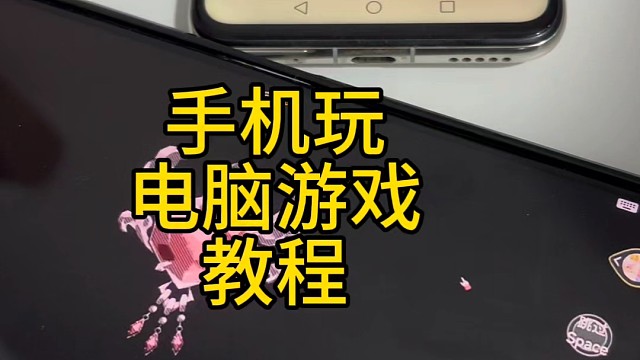 手机玩电脑游戏教程-米塔