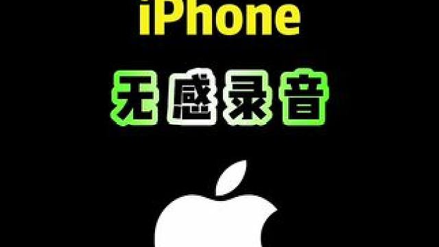 iPhone学会这样录音，关键时刻很好用 #iPhone #iPhone录音 #iphone小技巧 
