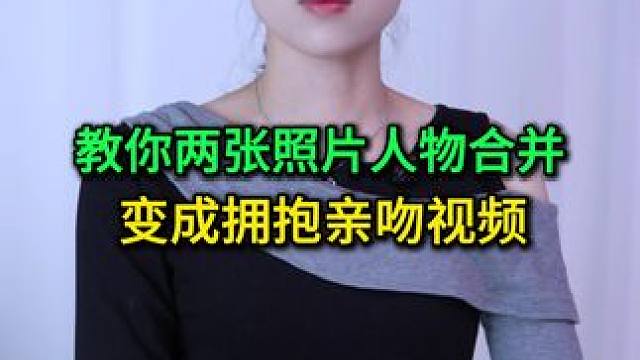 教你两张照片人物合并变成拥抱亲吻视频，方法简单一看就会 #手机使用技巧 #玩转数码 #干货分享 #涨