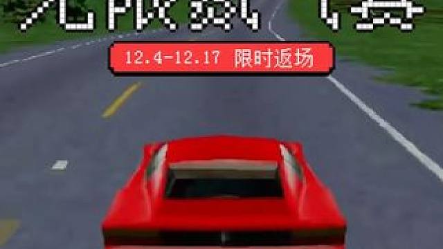 “画质越来越清晰，童年越来越模糊” 但始终不变的是纯粹竞速的爽感！限定排位玩法【无限氮气赛】12.4