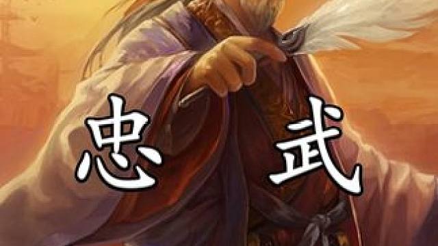 你觉得 配得上“忠武”谥号的名臣都有谁 #三国杀合伙人 #三国杀小游戏 #三国杀 #忠武  #抖音小