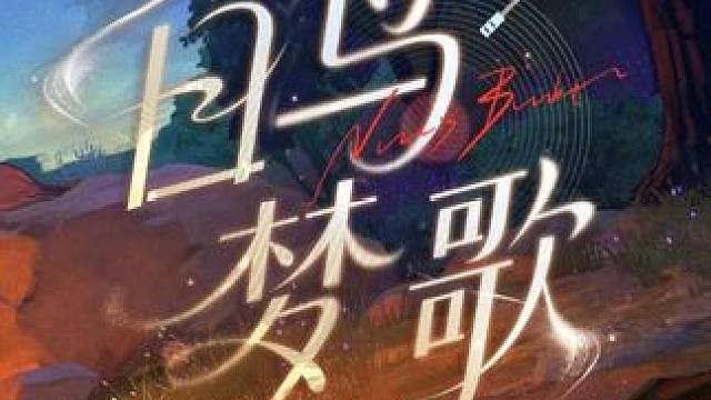 #战双帕弥什 「眠于厄寐之境」EP - 《白鸟梦歌》
振翅的羽翼划过夜空，目睹着不计其数的别离；
不