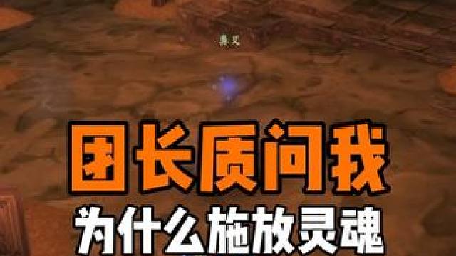 团长质问我为什么释放灵魂。。#魔兽世界时光服 #魔兽世界怀旧服  #魔兽世界时光服上线