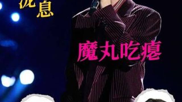 没想到魔丸汪苏泷也有被别人制裁的一天#汪苏泷#林宥嘉#周兴哲#声生不息#魔丸