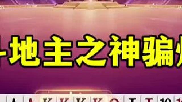 #一起玩游戏 #是时候展现真正的技术了 #jj斗地主直播