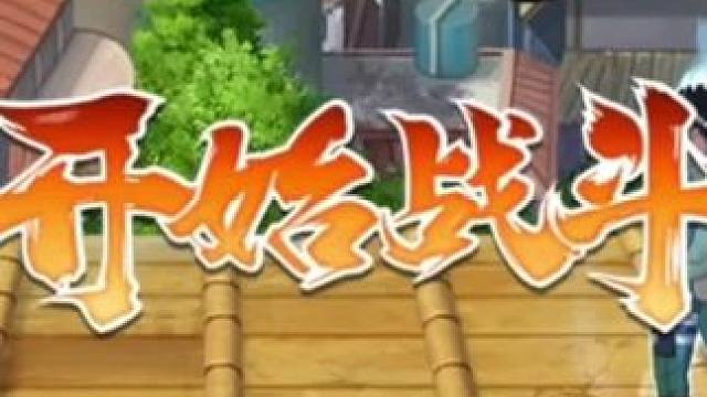 全民免费忍者青春爆炸凯，一局三个大瞬间爆炸！#火影忍者手游