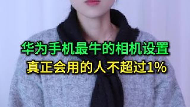 华为手机最牛的相机设置，真正会用的人不超过1%！ #玩转数码 #手机使用技巧 #数码 #干货分享 #
