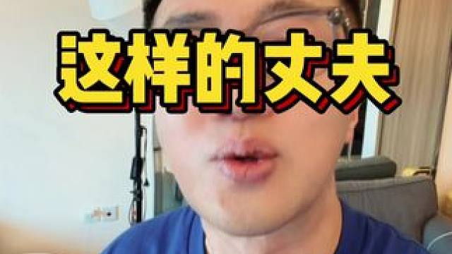 肩负起自己的责任，不再装聋作哑，才是一个家和谐的开始。 #家庭关系 #婚姻 #责任 #情感