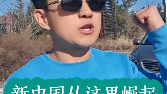 新中国从这崛起，我的账号从这里火爆