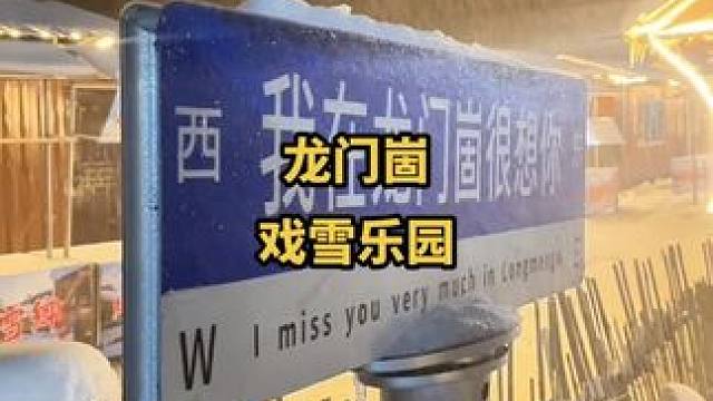 龙门崮戏雪雪预售票19.9赶紧约起来#戏雪乐园 #冬天的快乐是滑雪给的 #亲子游玩好去处 #戏雪 #