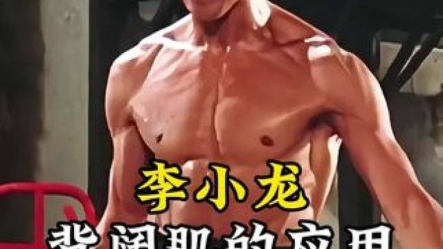 李小龙背阔肌的实战应用。
