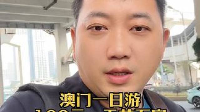 澳门一日游，第一天只花了50元 #澳门一日游攻略 #我要流量