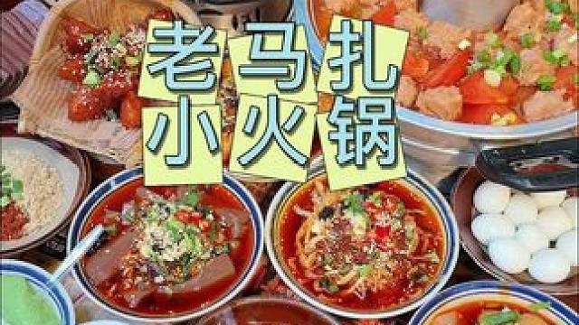 老马扎小火锅 年轻人的火锅新宠#老马扎 #老马扎市井小火锅 #跟着烟火榜吃就对了 #烟火小巷