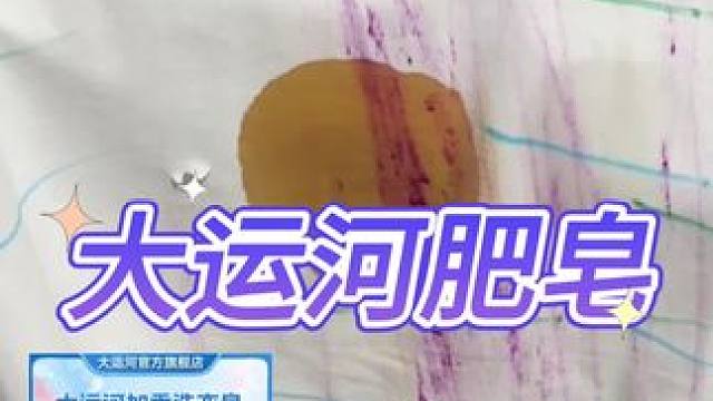 大运河肥皂真的好用吗？#测评#打假#大运河肥皂 #大运河