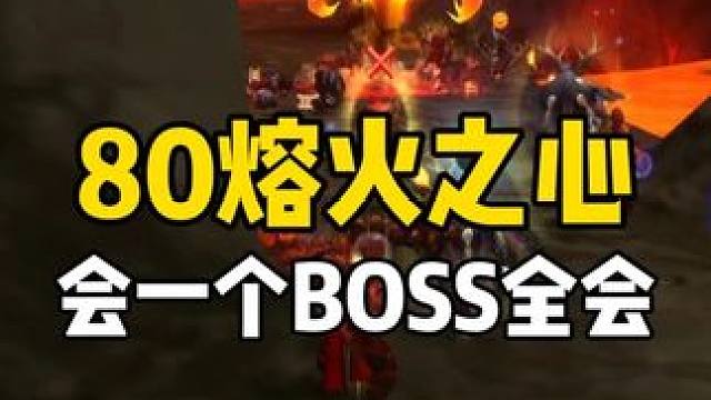 80级熔火之心 只需要会打一个BOSS #魔兽世界时光服  #魔兽世界时光服上线