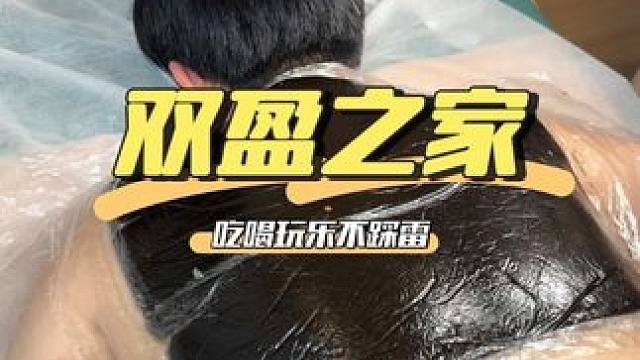 双盈之家这波入冬活动真的给力！纯手法按摩加热敷只要29.9！#养生  #按摩  #双盈之家  #同城