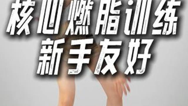 核心燃脂训练，新手也可以练哦 运动