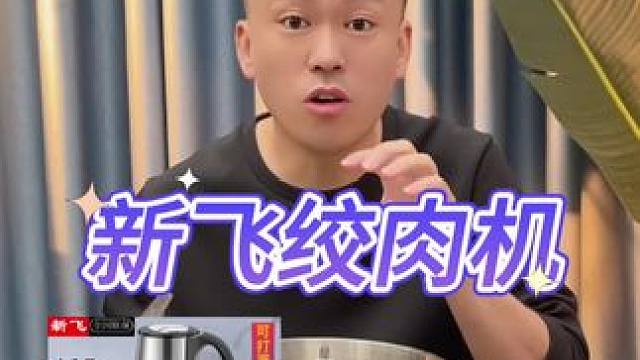 新飞绞肉机真的好用吗？#测评#打假#绞肉机#和面