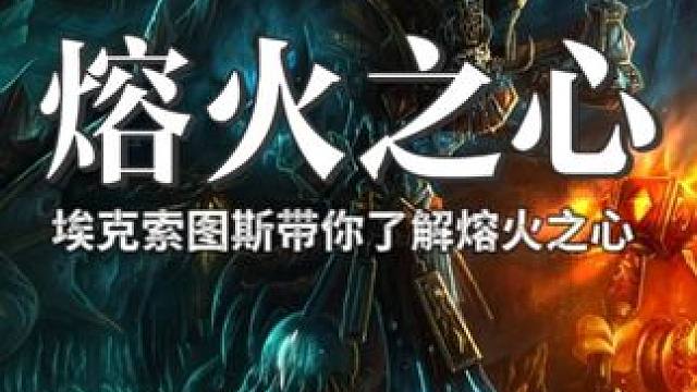 熔火之心的BOSS介绍 #魔兽世界 #魔兽世界怀旧服 #魔兽世界时光服上线