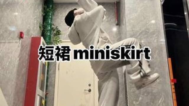 of course NingNing！ #抖音热门舞蹈计划 #miniskirt舞蹈挑战 #多加葱编