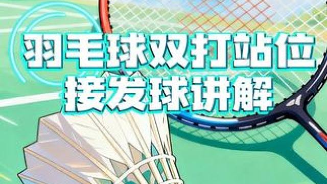 羽毛球双打站位接发球解析，爱组队打羽毛球的小伙伴必须看看了#羽毛球 #双打 #羽毛球双打 #羽球人 