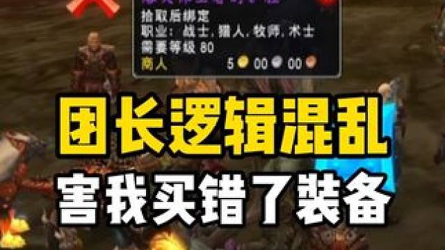 团长逻辑混乱 显得我脑子不好使#魔兽世界时光服 #魔兽世界怀旧服  #魔兽世界时光服上线