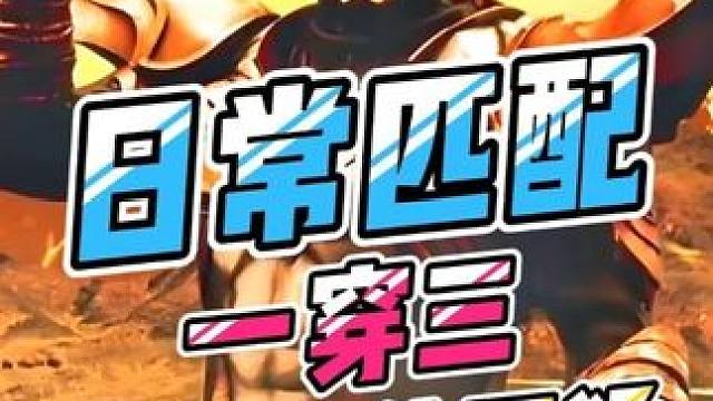 日常匹配一穿三 小金人依旧猛！ #奥特曼 #奥特曼传奇英雄2 #格斗游戏 #匹配