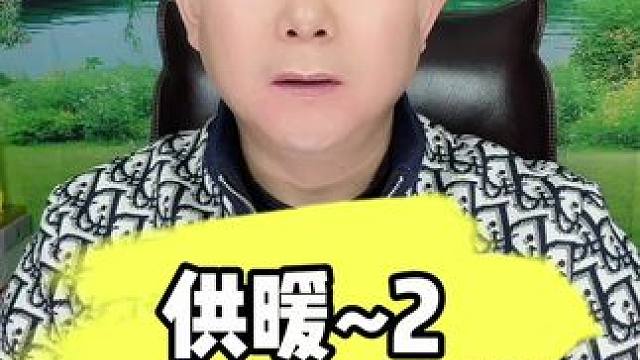 #暖气 #供暖 #供热 #供热公司 #吐槽