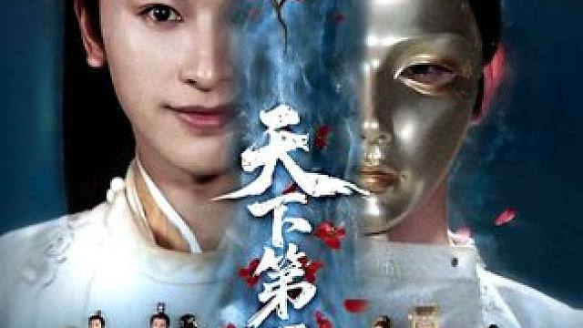 #天下第一纨绔 #权谋反转爽剧 
视