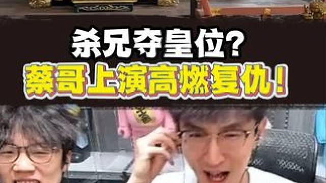 杀兄夺皇位？蔡哥上演高燃复仇 