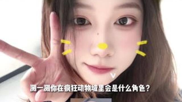 #测测你的动物城角色