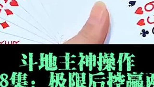 斗地主神操作之后控赢两炸 #我要上热们 #万万没想到