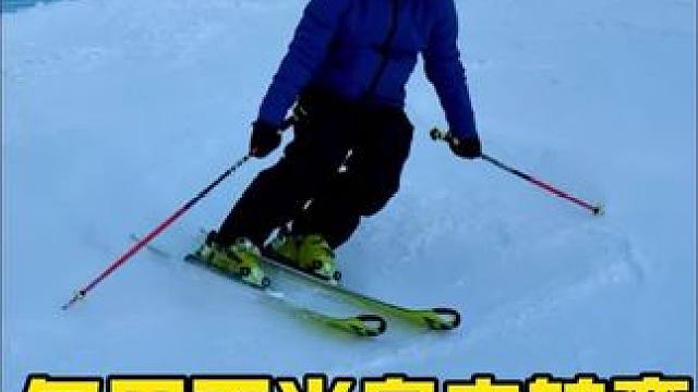 平行式进阶(3)，身体不稳？多用下半身去转弯！ 平行式进阶(3)，身体不稳？多用下半身去转弯！ 
如