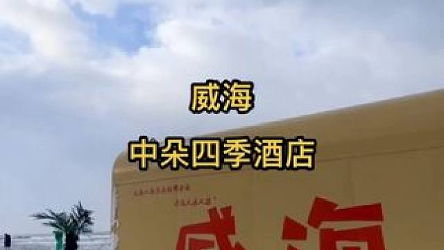 现在来威海性价比真的太高啦！中朵四季酒店入住一晚才五十多#威海民宿酒店推荐 #威海旅游攻略 #威海网