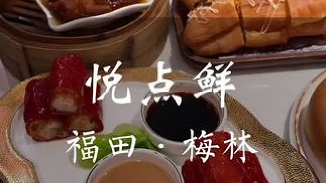 58抵100，悦点鲜应该是深圳为数不多的坚持手工现做的茶楼了 #悦点鲜现做點心粤菜 #广式早茶  #