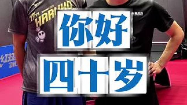 活着的每一天，都是生日。 #乒乓球比赛 #生日