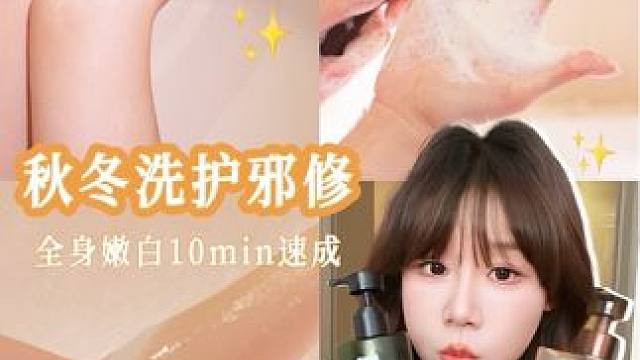 10min懒人秋冬护理！全身从来没有这么嫩过#浴见 #浴见沐浴油