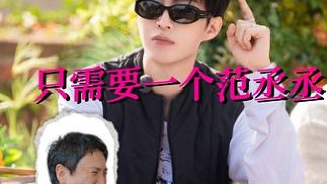 这个范丞丞完全是沈腾的报应来的#范丞丞#沈腾#现在就出发#搞笑