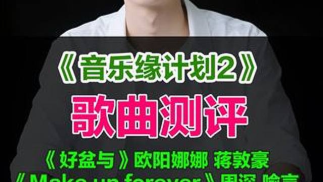 reaction《音乐缘计划2》第七期歌曲测评 蒋敦豪好盆与 #音乐缘计划2 #音乐缘计划第二季 #