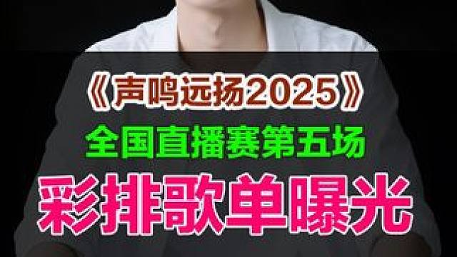 声鸣远扬2025全国直播赛第五场彩排歌单曝光 #声鸣远扬2025 #声鸣远扬2025第五场