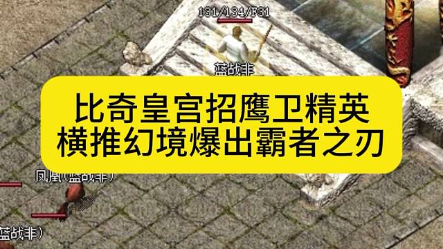 比奇皇宫招鹰卫精英，横推幻境爆出霸者之刃