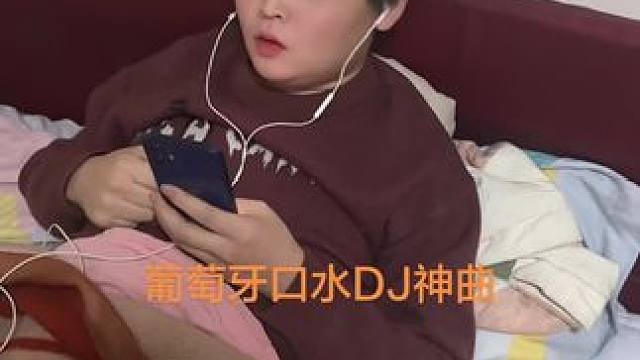 一到深夜节奏感打开了！#dj神曲#葡萄牙口水调dj