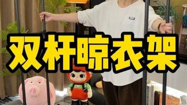 #收纳整理 #晾衣架 #双杆晾衣架 #衣服收纳