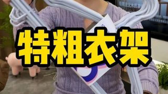 #强烈推荐 #衣架 #特粗衣架 #护肩衣架