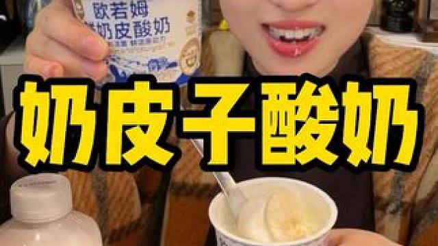小罐装的吃起来就更方便#奶皮子酸奶 #美食推荐 #酸奶