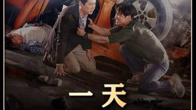 影视精讲《一天》反转再反转，烧穿你的大脑！！#韩剧推荐 #了不起的精讲团 #影视经典补全计划 #影视